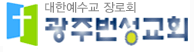 광주번성교회